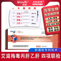 万孚HIV四联检测试纸套装 | 快速检测艾滋+梅毒+乙肝+丙肝
