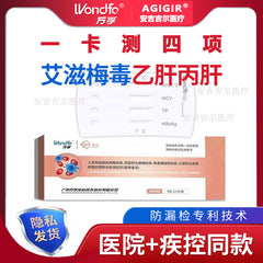 万孚HIV四联检测试纸套装 | 快速检测艾滋+梅毒+乙肝+丙肝