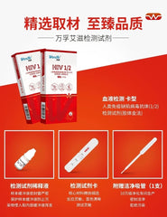 人类免疫缺陷病毒抗体(HIV1/2)快速检测｜艾滋病自测试剂盒
