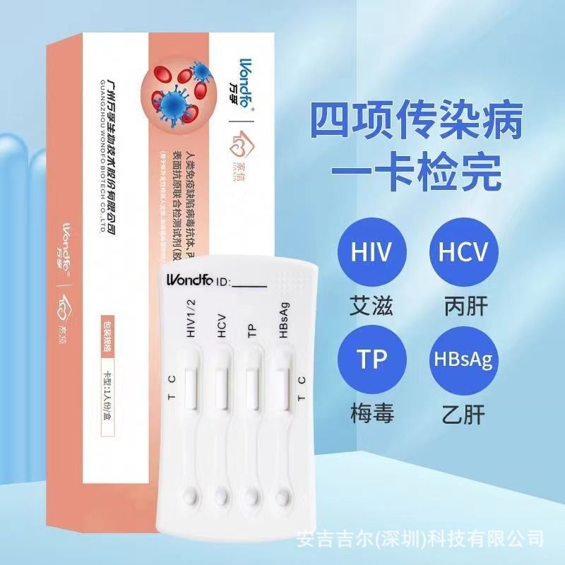 万孚HIV四联检测试纸（艾滋+梅毒+乙肝+丙肝）